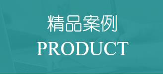 精品案例